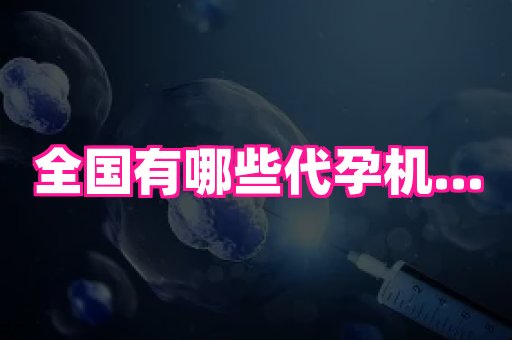 福建助孕网站 1
