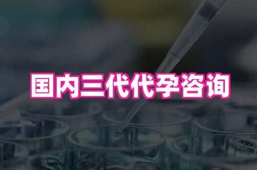 福建助孕网站 4